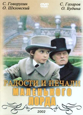 Радости и печали маленького лорда