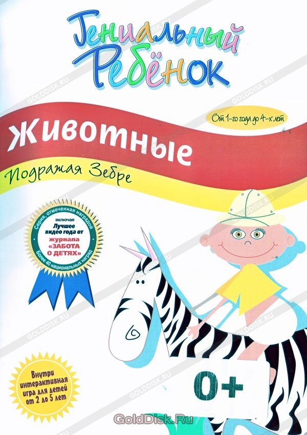 Гениальный ребенок: Животные