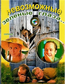 Невозможные зеленые глаза