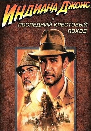 Индиана Джонс и последний крестовый поход (1989/HD)