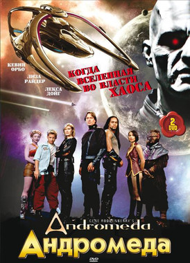 Андромеда - 1 2 3 4 5 сезон