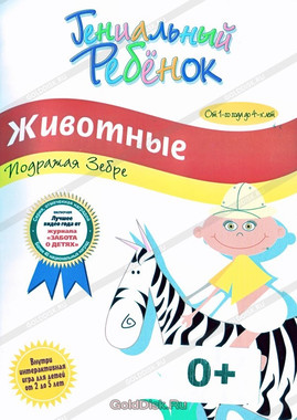 Гениальный ребенок: Животные