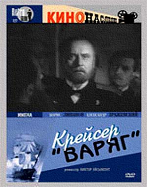 Крейсер «Варяг»