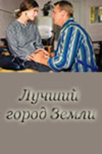Лучший город Земли