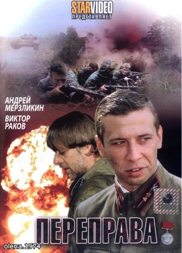 Переправа (2009)