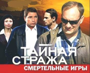 Тайная стража. Смертельные игры (2009)