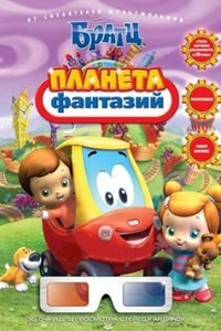 Братц: Планета Фантазий