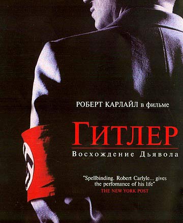 Гитлер - Восхождение дьявола