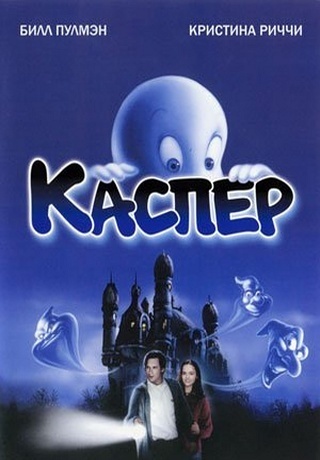 Каспер доброе приведение