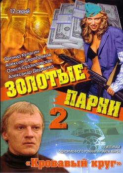 Золотые парни 2. Кровавый круг