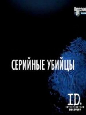Серийные убийцы