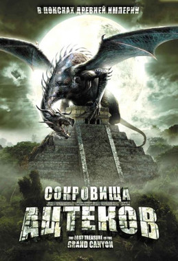 Сокровище Гранд-каньона