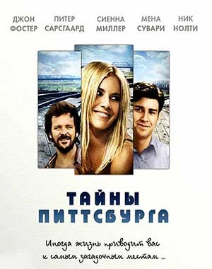Тайны Питсбурга (2008)