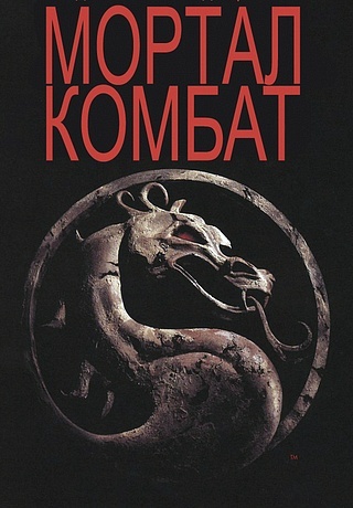 Мортал Комбат 1