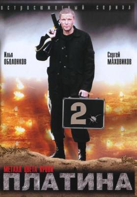 Платина 2 (2009)
