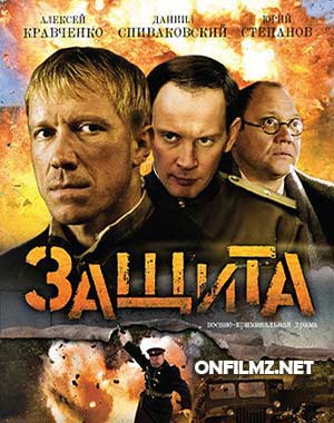 Защита (2008)