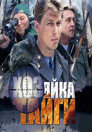 Хозяйка тайги