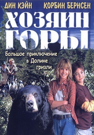 Хозяин горы (2002)