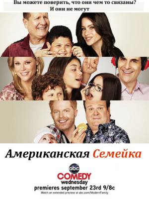 Американская семейка 1-11 сезон