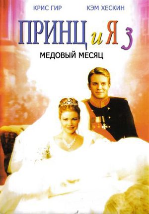 Принц и я 3: Медовый месяц