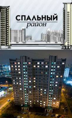 Спальный район (2009)