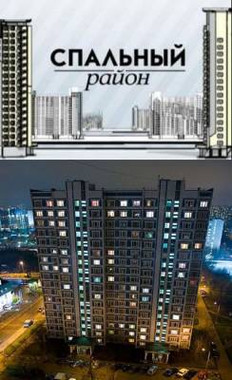 Спальный район (2009)