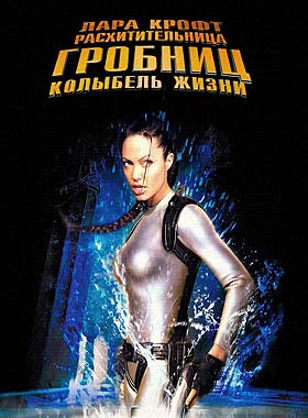 Лара Крофт 2: Колыбель жизни