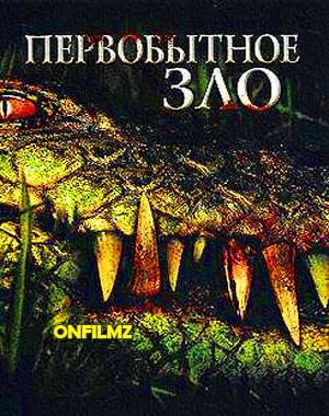 Первобытное Зло 2007