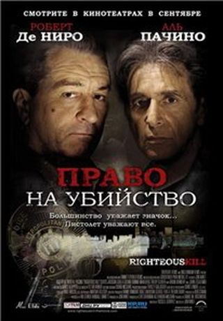 Право на убийство (2008)