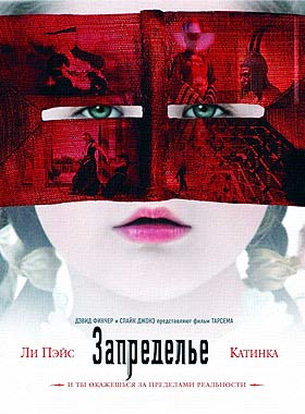 Запределье (2006)