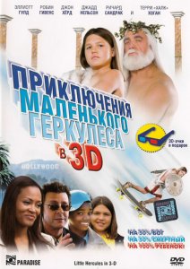Приключения маленького Геркулеса