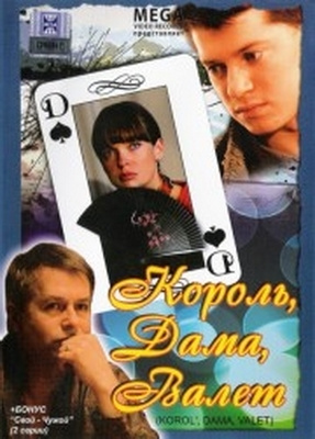 Король, Дама, Валет