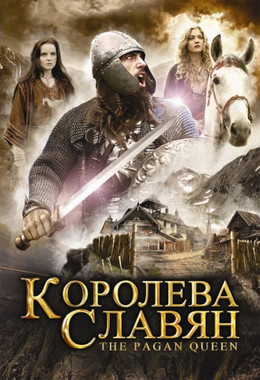 Королева Славян