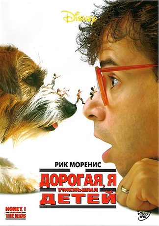 Дорогая, я уменьшил детей (1989)
