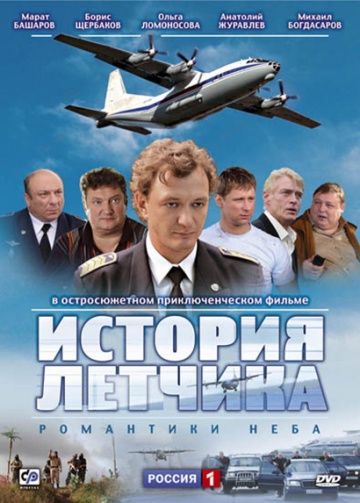 История летчика 2009