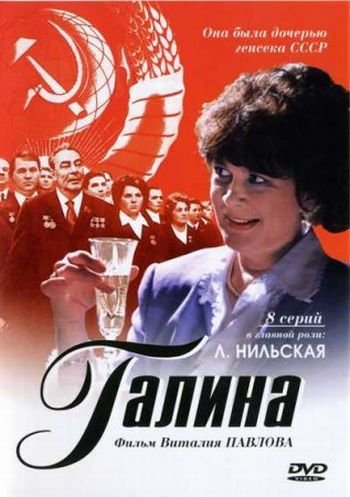 Галина (2008)