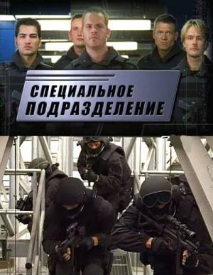 Специальное подразделение