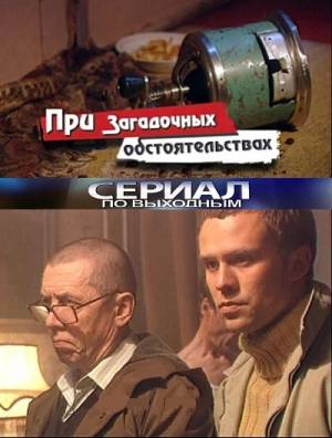 При загадочных обстоятельствах (2009)