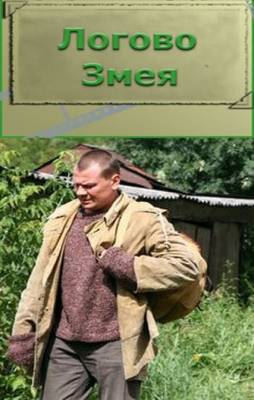 Логово Змея (2009)