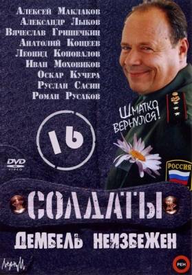 Солдаты-16
