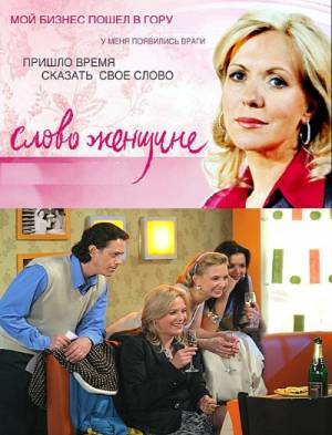 Слово женщине (2009)