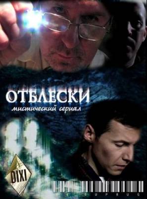 Отблески 2010