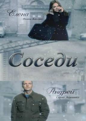 Соседи 2010