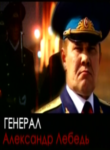 Генерал Александр Лебедь