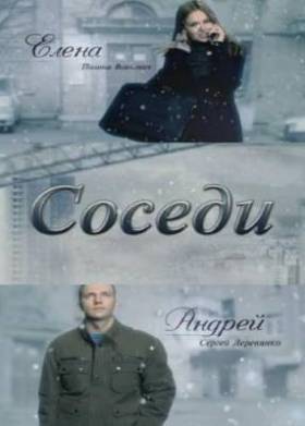 Соседи 2010