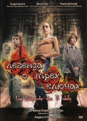 Легенда о трех ключах / La legende des 3 clefs (2007)