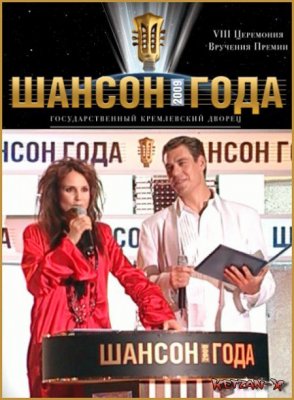 Шансон года-2009 Всенародная премия (2009)