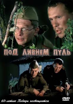 Под ливнем пуль