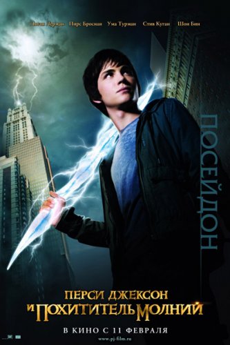 Перси Джексон и похититель молний (2010)