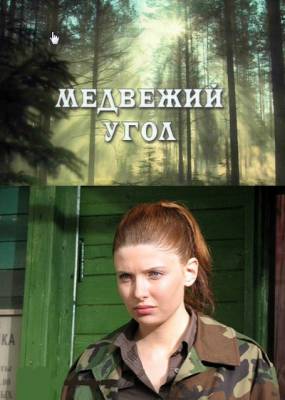 Медвежий угол (2010)